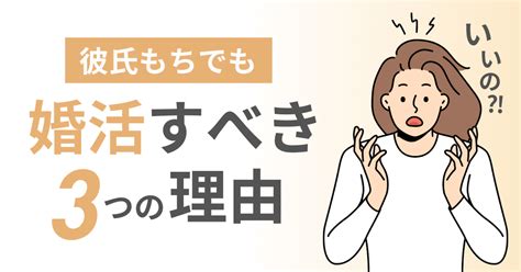 【実体験】彼氏いるけど婚活するのは問題なし！結果的に結婚相。